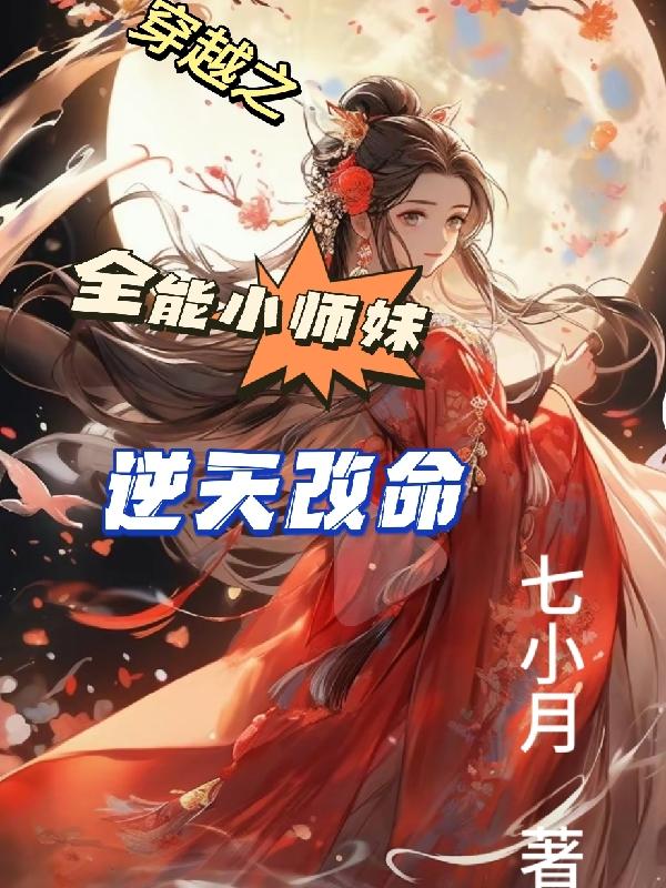 穿越成小师妹的小说