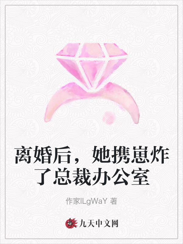 离婚后她带崽出逃全文