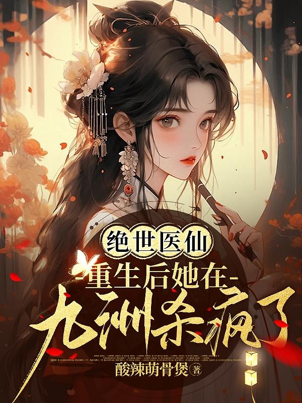 绝世医妃神医九小姐