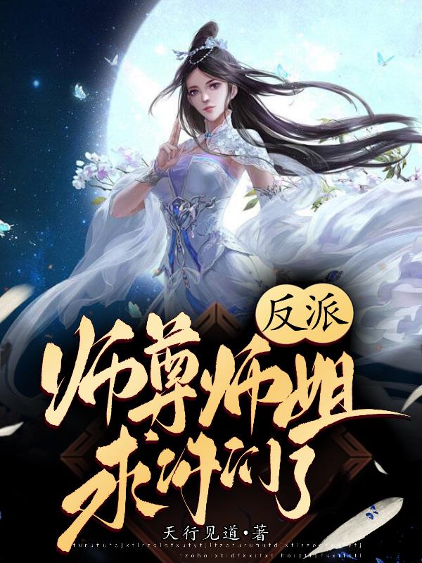 反派:师尊师姐求你们了