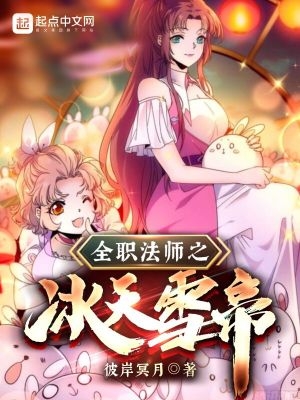 全职法师冰天雪女