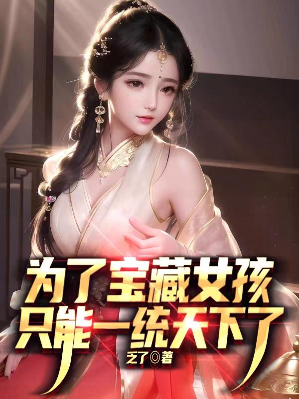 为了宝藏女孩只能一统天下了全集