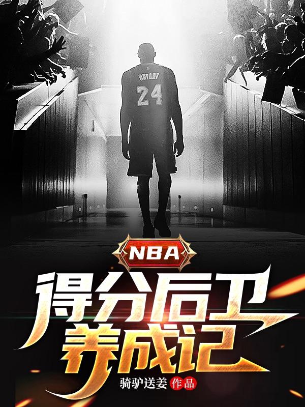 nba得分后卫排名前十